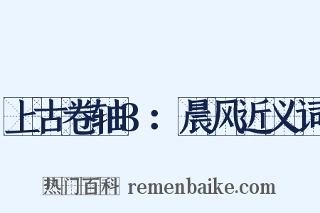 上古卷轴3：晨风近义词是什么意思的图片